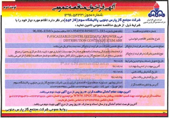 مناقصه عمومی, مناقصه خرید P/FSCALEABLECONTRL SYSTEMPLC&POWER DISTRIBUTION CONTROLSYSTEM ABB- نوبت دوم