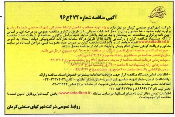 آگهی مناقصه، مناقصه پروژه تهیه مصالح و تکمیل ارتباط مخابراتی شهرک صنعتی ...