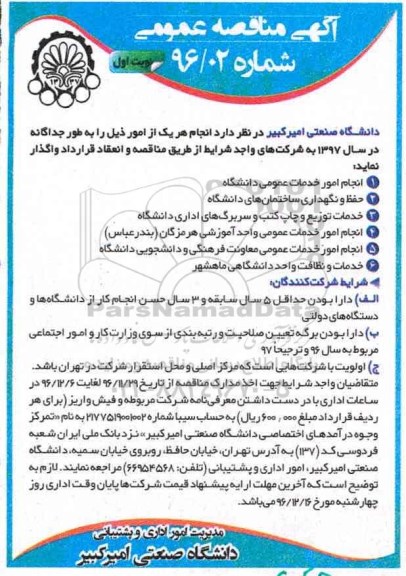 آگهی مناقصه عمومی , مناقصه انجام امور خدمات عمومی 