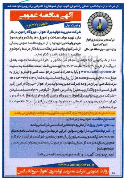 آگهی مناقصه عمومی , مناقصه تهیه مواد، ساخت و تحویل120 بشکه روغن نسوز