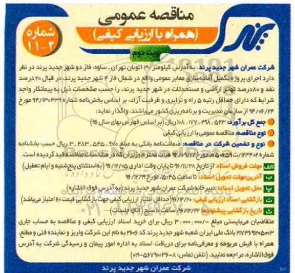 مناقصه ,مناقصه تکمیل آماده سازی معابر .... نوبت دوم 