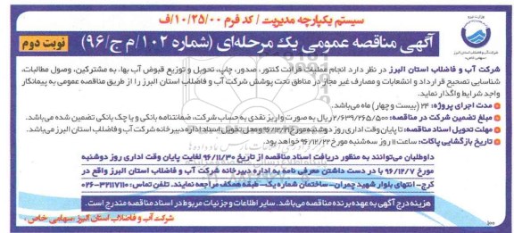 آگهی مناقصه عمومی یک مرحله ای , مناقصه انجام عملیات قرائت کنتور ، صدور ، چاپ ، تحویل و توزیع قبوض آب بها  نوبت دوم 