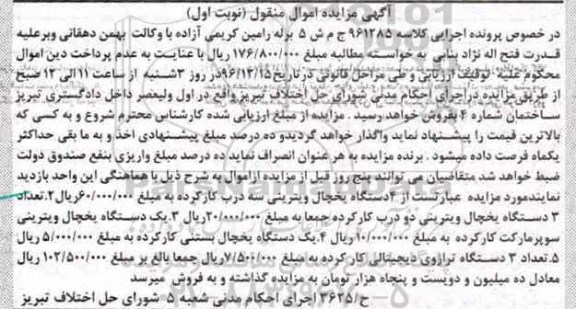 مزایده ,مزایده 4 دستگاه یخچال ویترینی ، یک دستگاه یخچال ویترینی