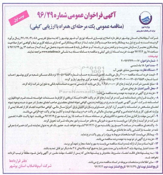 آگهی مناقصه عمومی، مناقصه عمومی یک مرحله ای اصلاح و نوسازی شبکه توزیع آب شهر بوشهر 