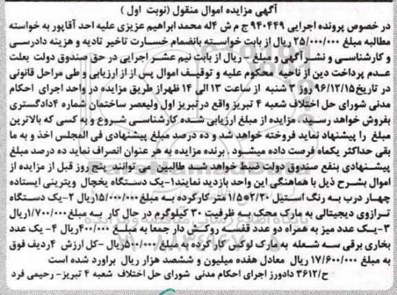 مزایده ,مزایده یک دستگاه یحچال ویترنی ، ترازوی دیجیتالی