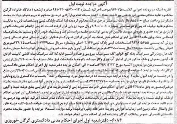مزایده ,مزایده پلاک ثبتی با قدمت 22 سال نوبت اول