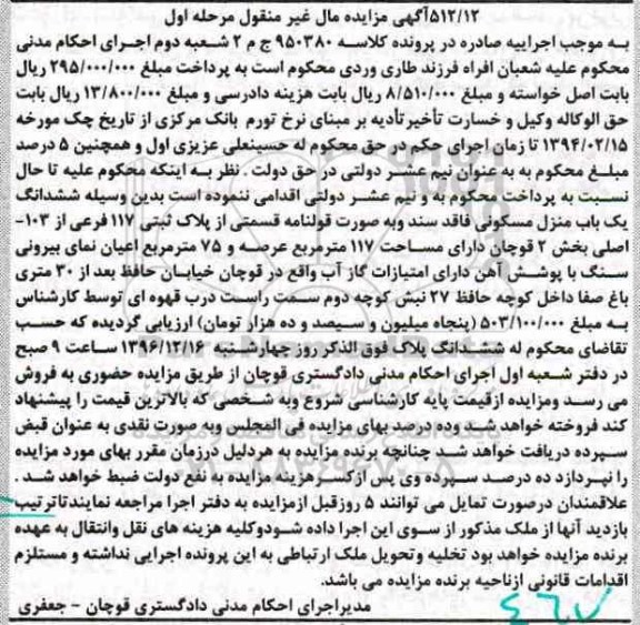 مزایده ,مزایده ششدانگ منزل مسکونی عرصه 117 متر