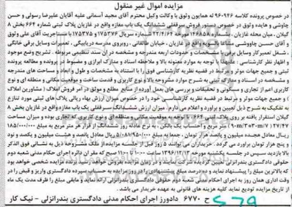 مزایده ,مزایده ششدانگ مغازه بخش 8 گیلان
