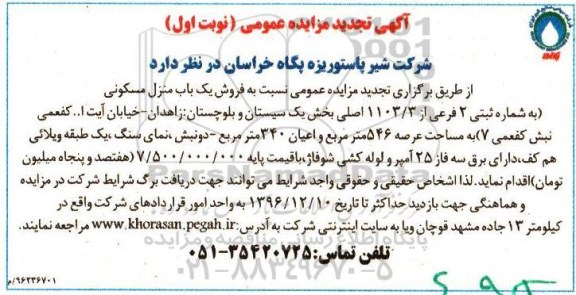 مزایده,مزایده منزل مسکونی مساحت عرصه 546متر
