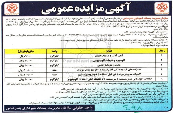 مزایده ضایعات و آهن آلات اسقاطی