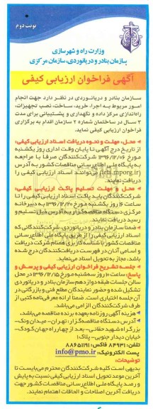 آگهی فراخوان ارزیابی کیفی, فراخوان اجرا، خرید، ساخت، نصب تجهیزات، راه اندازی مرکز داده و ... نوبت دوم 