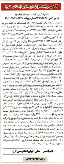 مزایده,مزایده ششدانگ زمین مساحت 5600مترمربع 