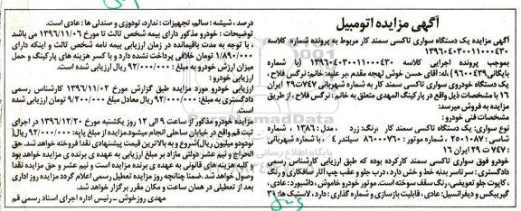 آگهی مزایده , مزایده فروش یکدستگاه سواری تاکسی سمند کار