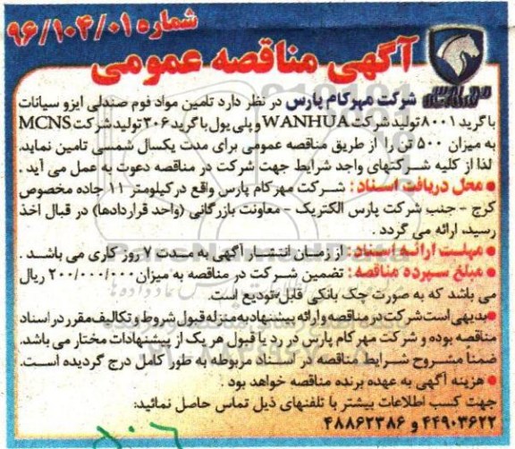 آگهی مناقصه عمومی , مناقصه تامین مواد فوم صندلی ایزوسیانات با گرید 8001 ...