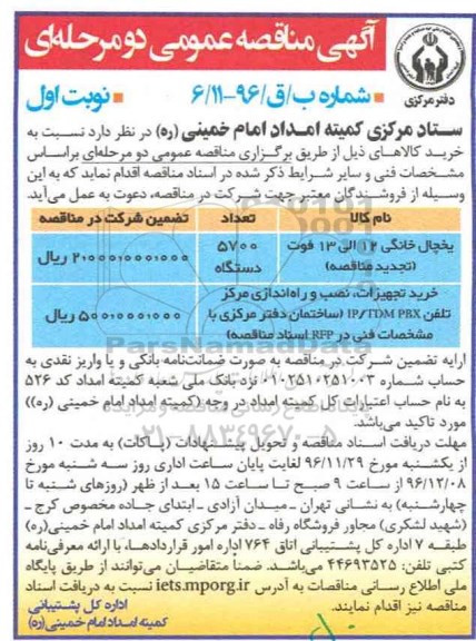 آگهی مناقصه عمومی دو مرحله ای ، مناقصه یخچال خانگی