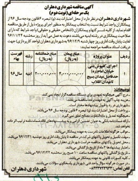 آگهی مناقصه , مناقصه اجرای کفپوش بتنی خیابان ... - نوبت دوم