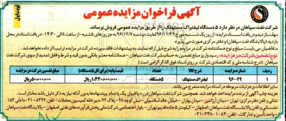 آگهی فراخوان مزایده عمومی , فراخوان مزایده فروش 5 دستگاه لیفتراک مستهلک