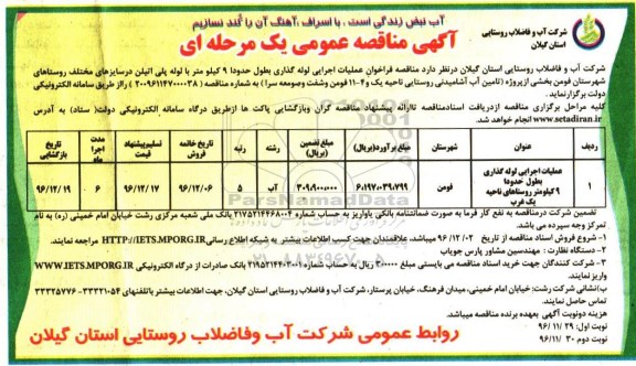 مناقصه , مناقصه عملیات اجرایی لوله گذاری بطول حدودا 9 کیلومتر ...