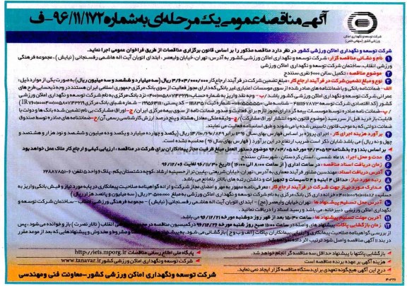 آگهی مناقصه عمومی یک مرحله ای,مناقصه تکمیل سالن 6000 نفری