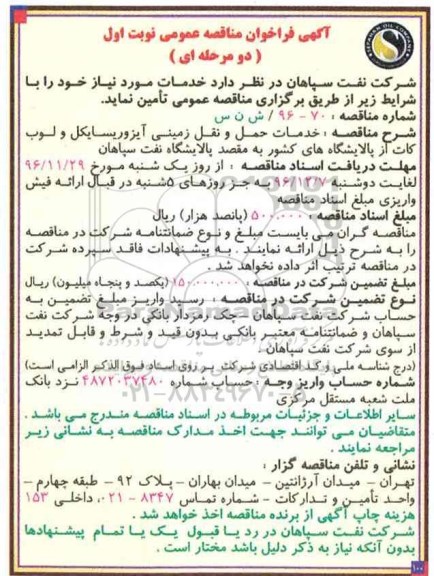 مناقصه عمومی، مناقصه عمومی دو مرحله ای خدمات حمل و نقل زمینی آیزوریسایکل و لوب کات