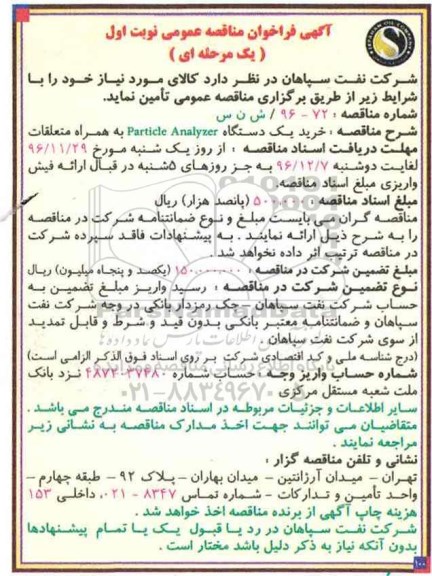 مناقصه عمومی، مناقصه عمومی یک مرحله ای خرید یک دستگاه Particle Analyzer