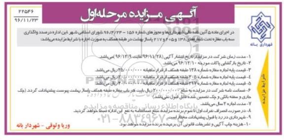 آگهی مزایده , مزایده واگذاری سه باب مغازه