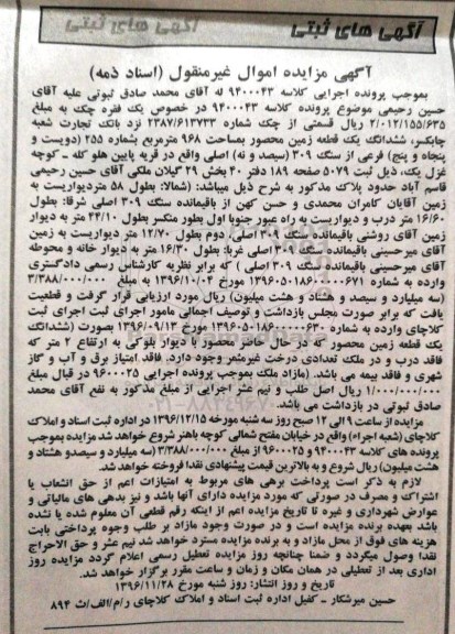 مزایده,مزایده ششدانگ زمین محصور مساحت 968متر