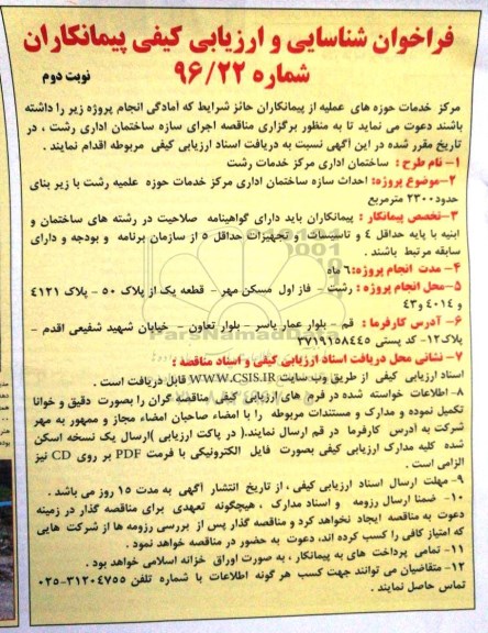 فراخوان شناسایی و  ارزیابی کیفی پیمانکاران , فراخوان اجرای سازه ساختمان اداری ...نوبت دوم 