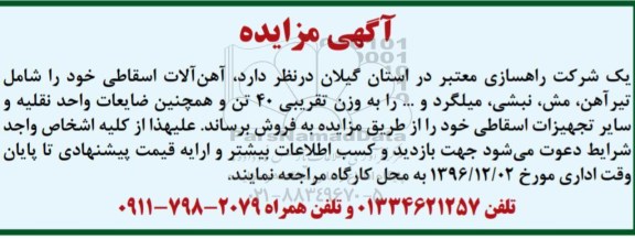 آگهی مزایده, مزایده فروش آهن آلات اسقاطی شامل تیرآهن، مش و ...