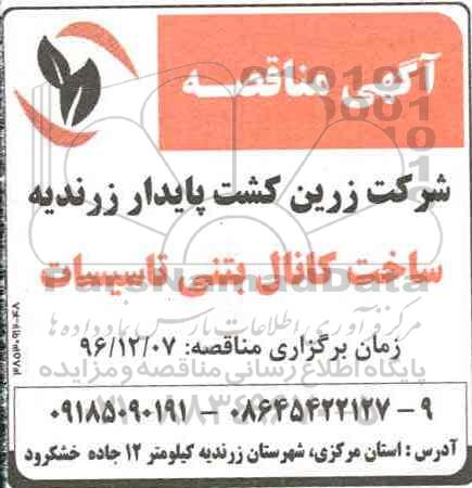 آگهی مناقصه, مناقصه ساخت کانال بتنی تاسیسات 