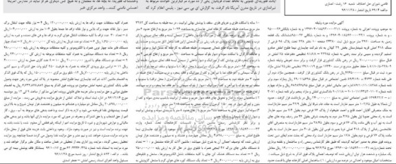 آگهی مزایده , مزایده فروش ششدانگ یک قطعه زمین و ماشین آلات کارخانه