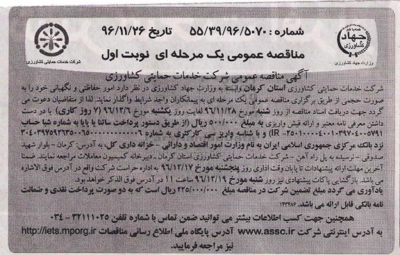 آگهی مناقصه عمومی , مناقصه امور حفاظتی و نگهبانی 