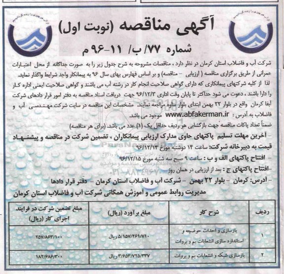 آگهی مناقصه ، مناقصه بازسازی و احداث حوضچه و استاندارد سازی انشعابات...