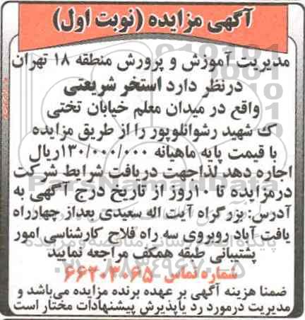 آگهی مزایده , مزایده اجاره استخر شریعتی
