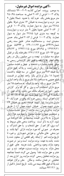 مزایده,مزایده ششدانگ پلاک 1003 فرعی مساحت 250.65متر 