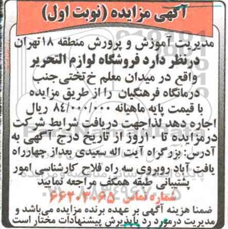 آگهی مزایده , مزایده فروشگاه لوازم التحریر