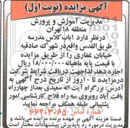 آگهی مزایده , مزایده 1 باب کلاس مدرسه طریق القدس 