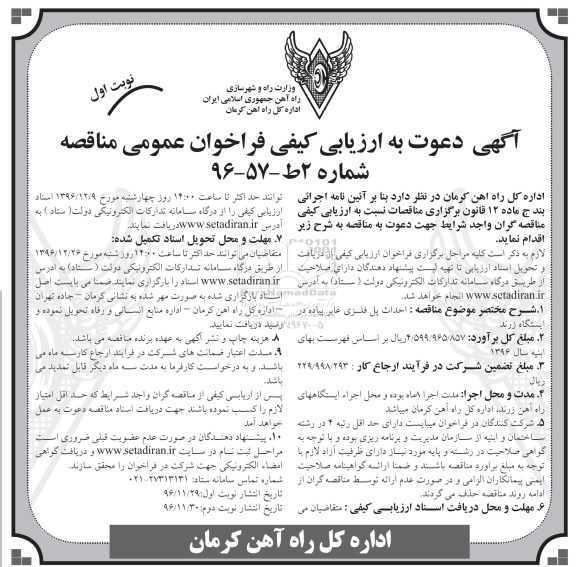 آگهی دعوت به ارزیابی کیفی فراخوان عمومی مناقصه، فراخوان مناقصه احداث پل فلزی عابر پیاده در ایستگاه