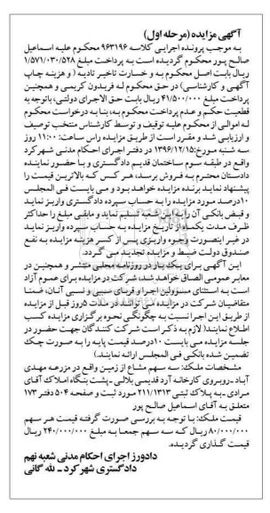 مزایده,مزایده سه سهم مشاع از زمین مزرعه مهدی آباد مرحله اول