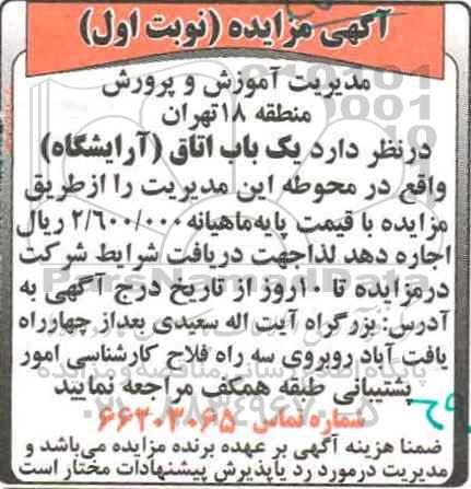 آگهی مزایده , مزایده یک باب اتاق (آرایشگاه)