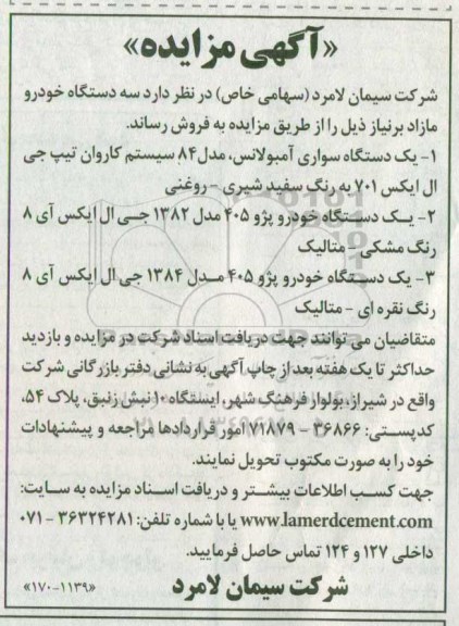 مزایده ،  مزایده سه دستگاه خودرو ...