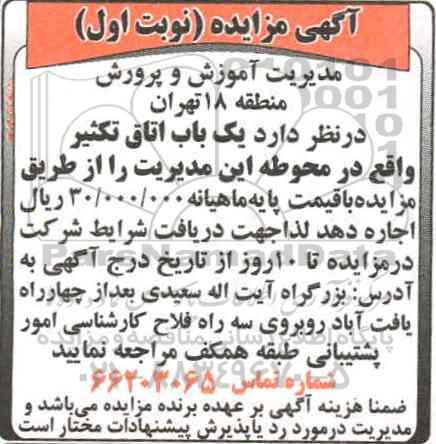 آگهی مزایده , مزایده یک باب اتاق تکثیر