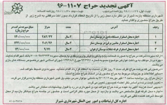 آگهی تجدید مزایده , تجدید مزایده اجاره محل استقرار غرفه