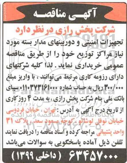 آگهی مناقصه، مناقصه تجهیزات امنیتی و دوربین های مداربسته