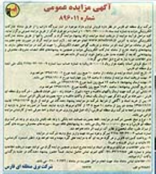 آگهی مزایده عمومی, مزایده فروش لوازم مازاد موجود در انبار