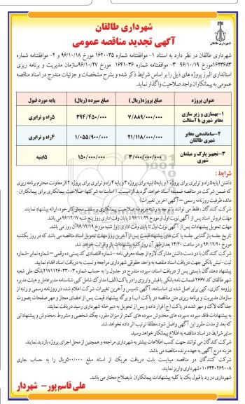 آگهی تجدید مناقصه عمومی، تجدید مناقصه بهسازی و زیرسازی معابر شهری با آسفالت...