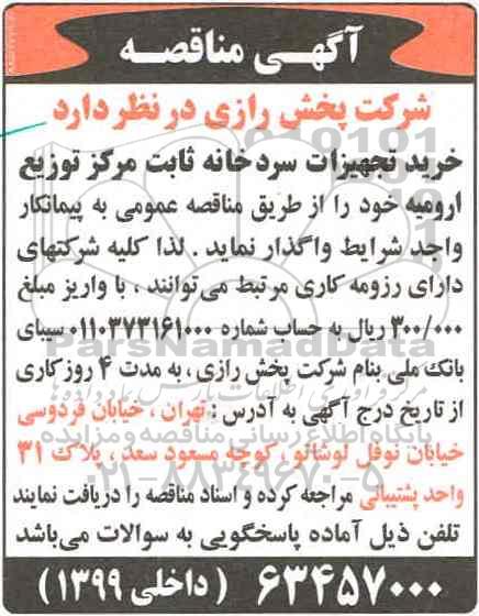 آگهی مناقصه، مناقصه خرید تجهیزات سردخانه ثابت مرکز توزیع