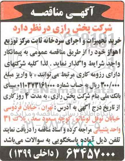 آگهی مناقصه، مناقصه خرید تجهیزات و اجرای سردخانه ثابت مرکز توزیع