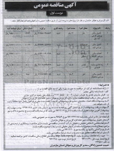 آگهی مناقصه عمومی , مناقصه تکمیل سالن ورزشی گرجی آباد بابل 