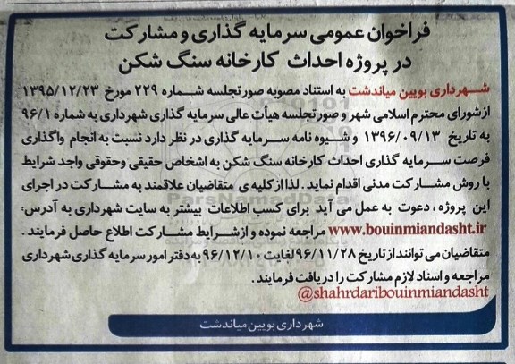 فراخوان عمومی ، فراخوان سرمایه گذاری و مشارکت در پروژه احداث کارخانه سنگ شکن